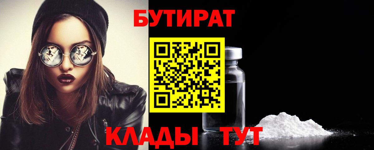 БУТИРАТ бутик  Вход с VPN  Северск 