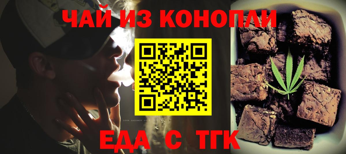 Еда ТГК конопля  Вход с VPN  Северск 
