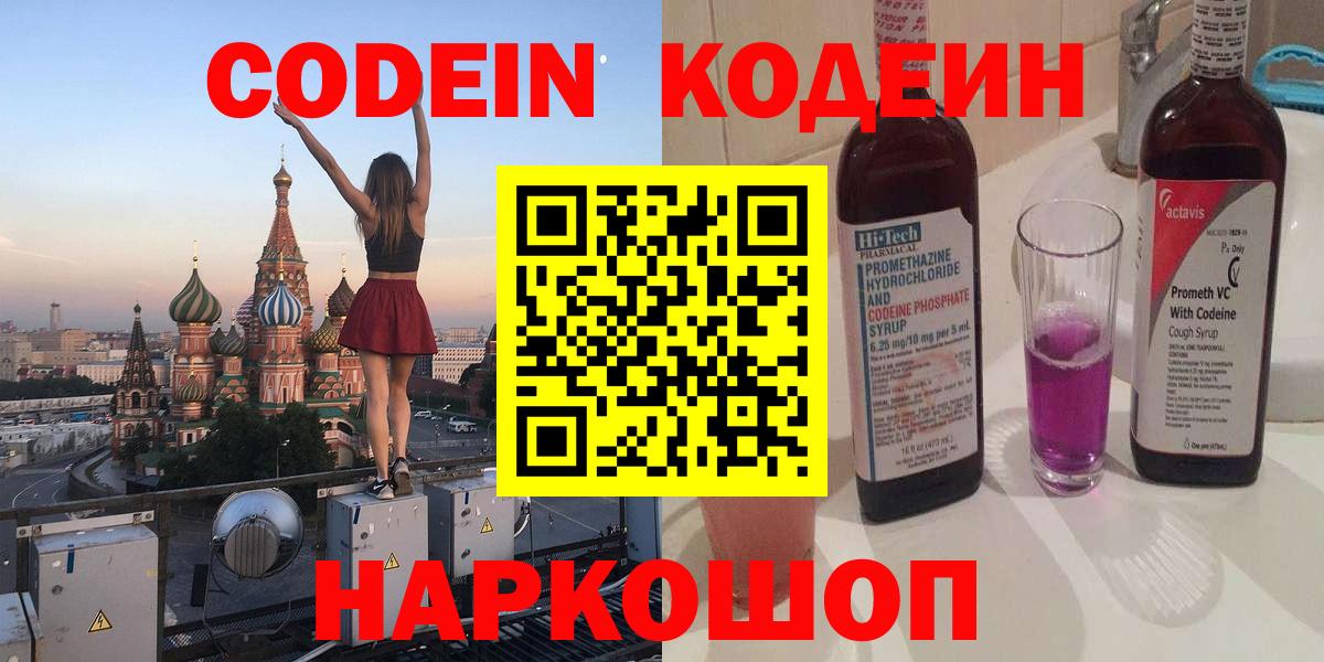 Codein напиток Lean (лин) Северск